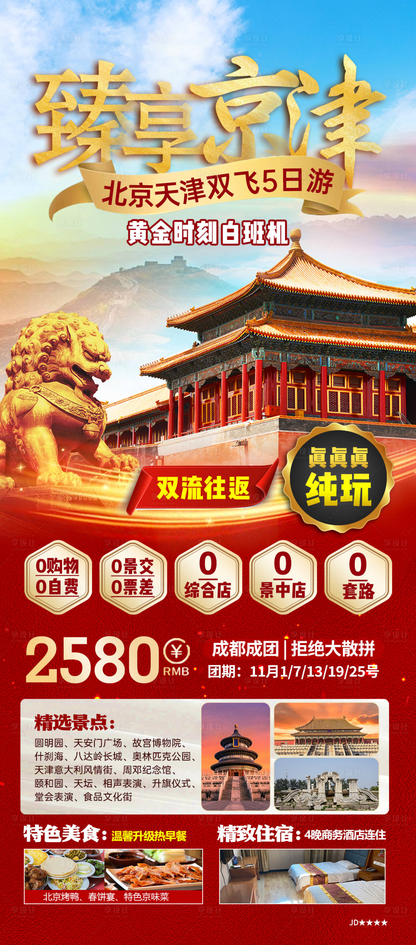 源文件下載【享設計】搜索編號：63790025209921208【臻享京津雙飛5日游海報】