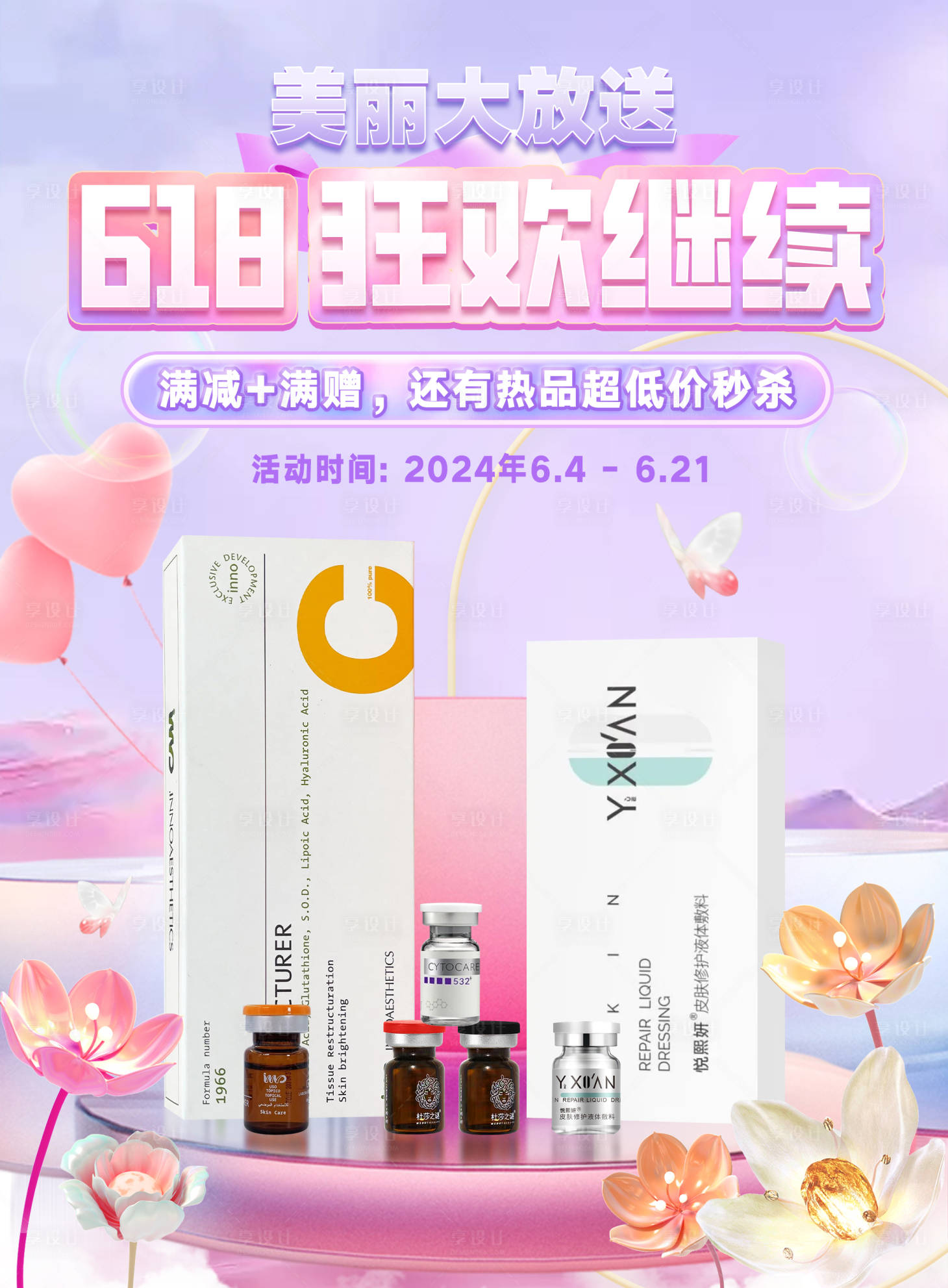 源文件下載【享設計】搜索編號：97320024868248891【618直播間促銷貼片海報】