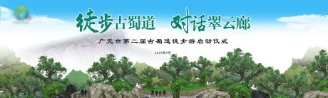 源文件下载【享设计】搜索编号：33270025055789576【徒步古蜀道背景板】
