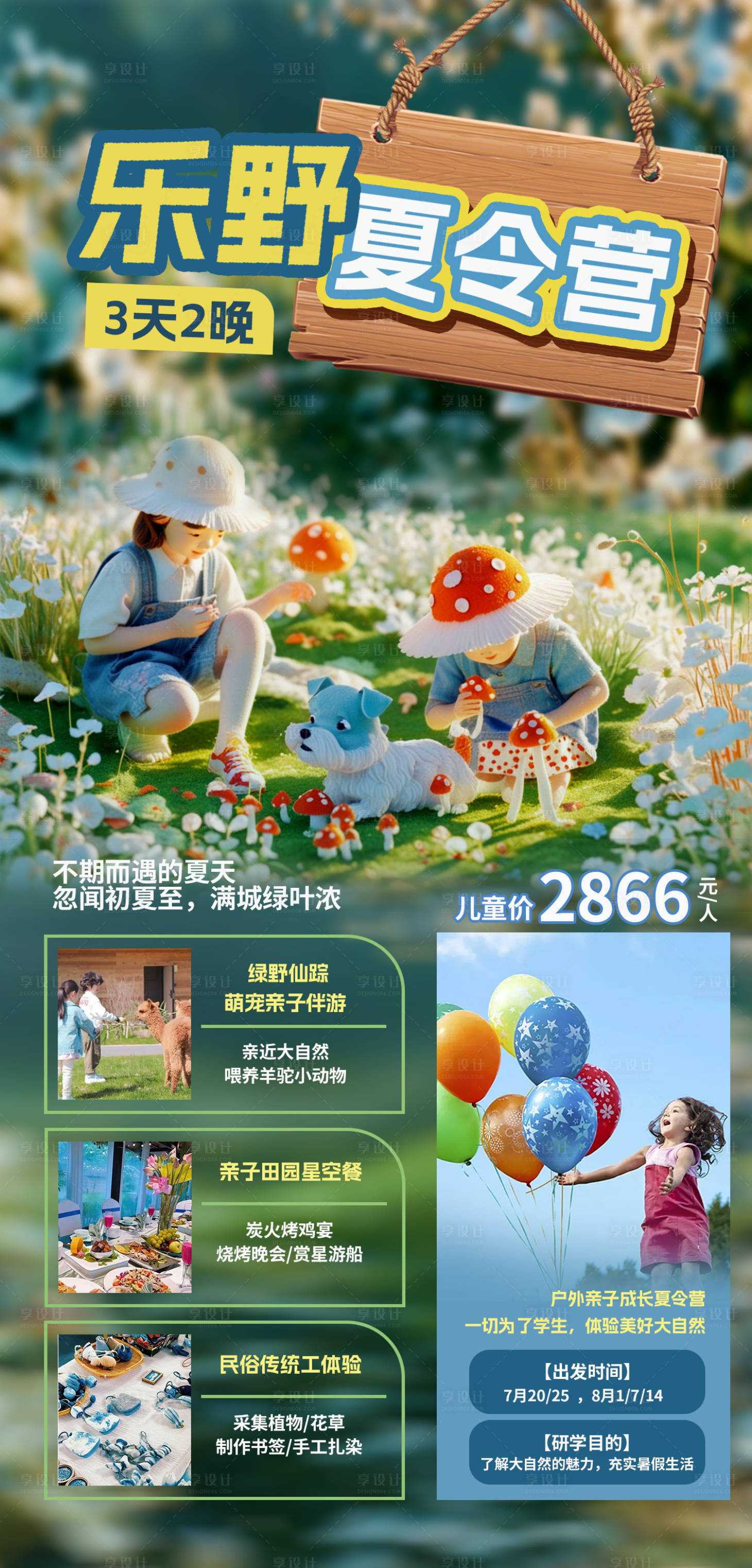源文件下載【享設計】搜索編號：58290025068661961【樂野夏令營旅游海報】