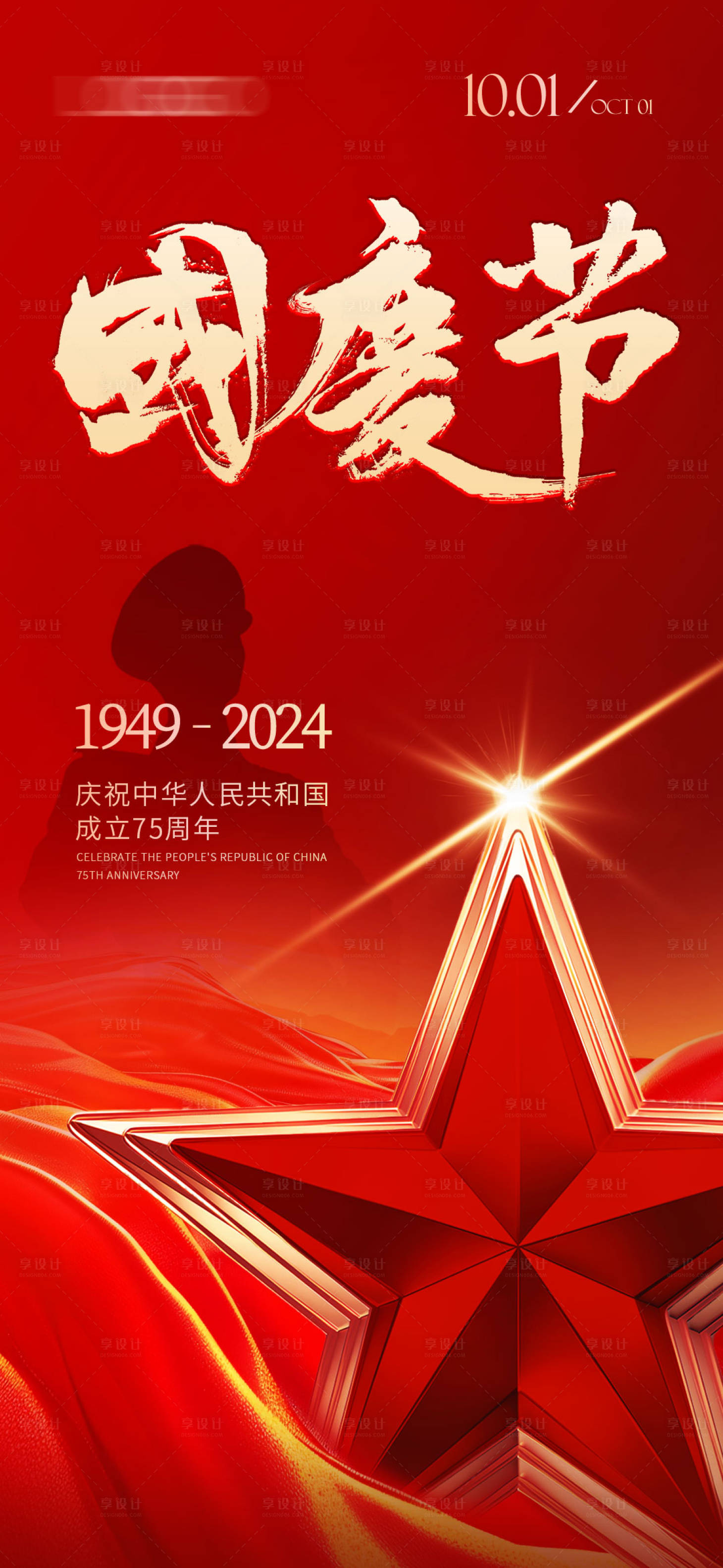 源文件下载【享设计】搜索编号：34970025368864975【国庆节海报】