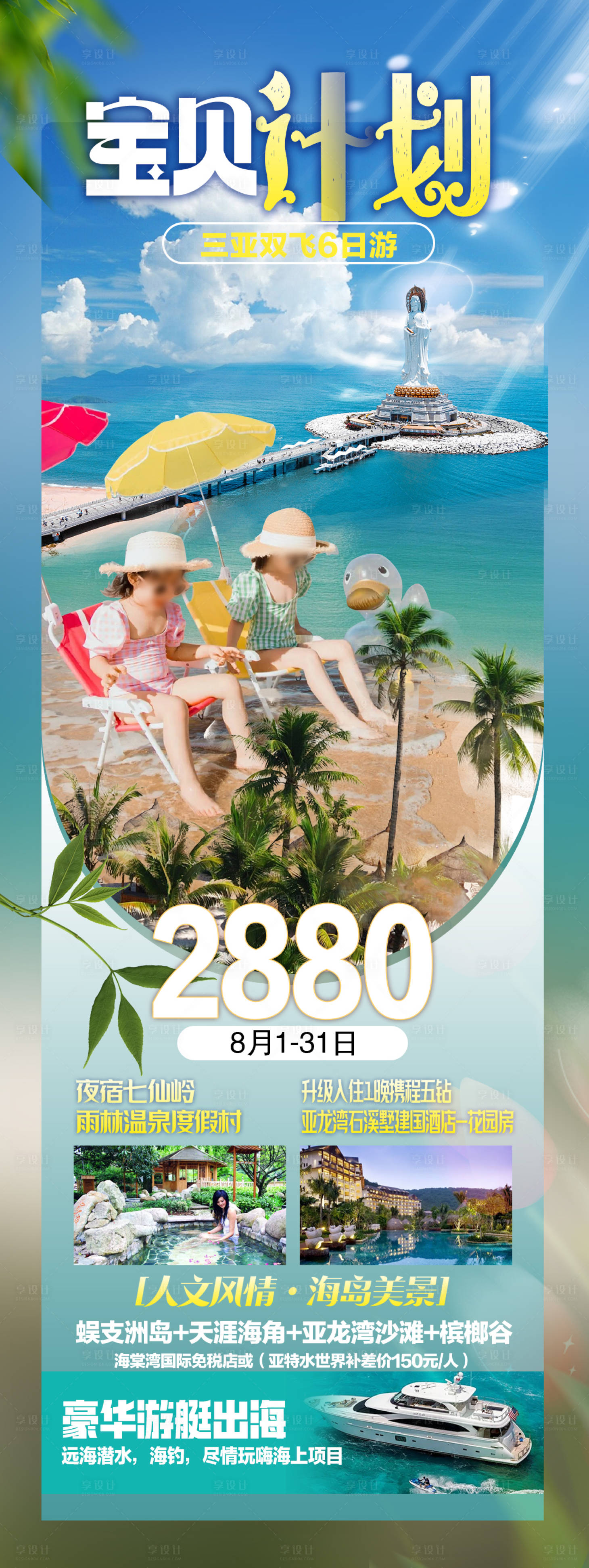 源文件下載【享設計】搜索編號：53880025236815055【寶貝計劃海南旅游長圖海報】