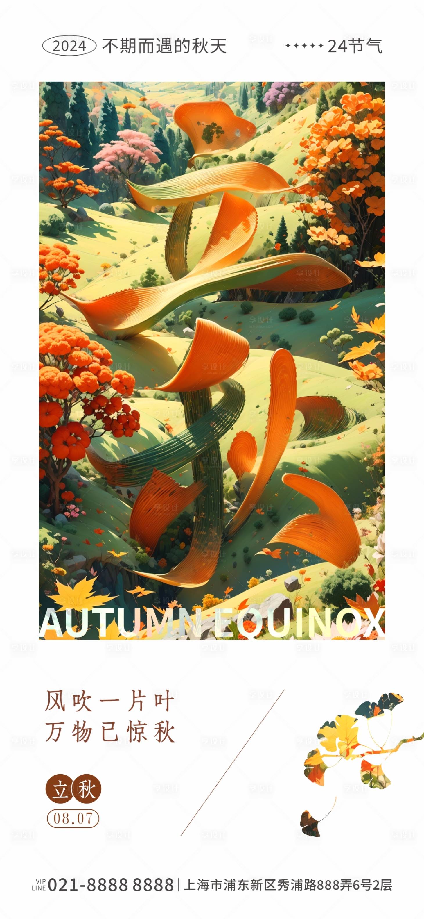 源文件下载【享设计】搜索编号：52780025432365819【立秋节气秋天海报】