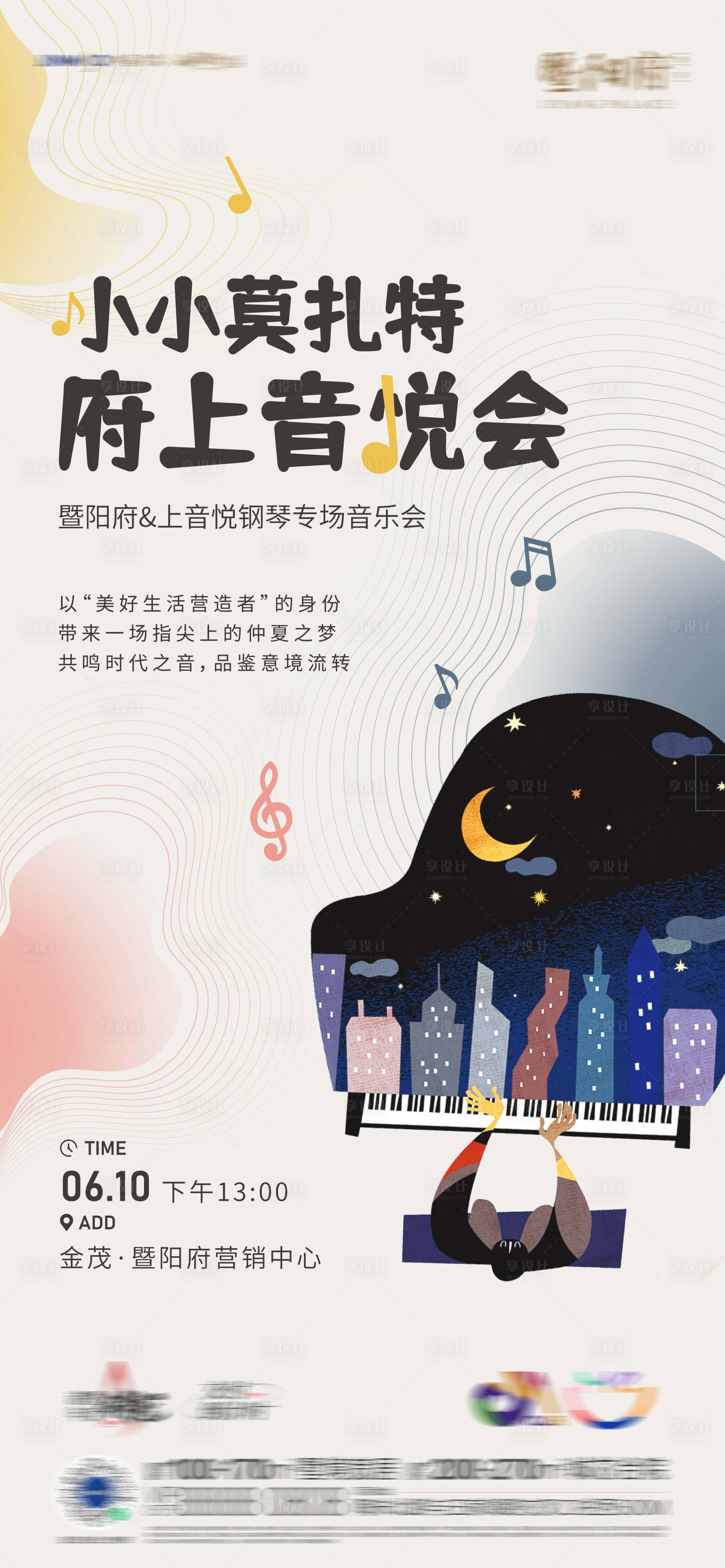 源文件下載【享設(shè)計(jì)】搜索編號(hào)：16200025018195161【音樂(lè)會(huì)活動(dòng)刷屏海報(bào)】