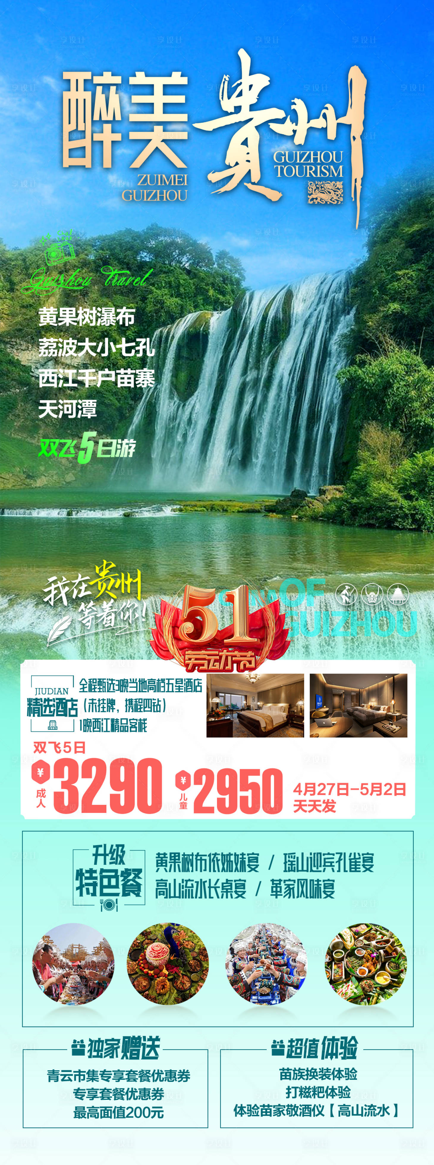 源文件下載【享設計】搜索編號：48830025213843935【貴州旅游海報】