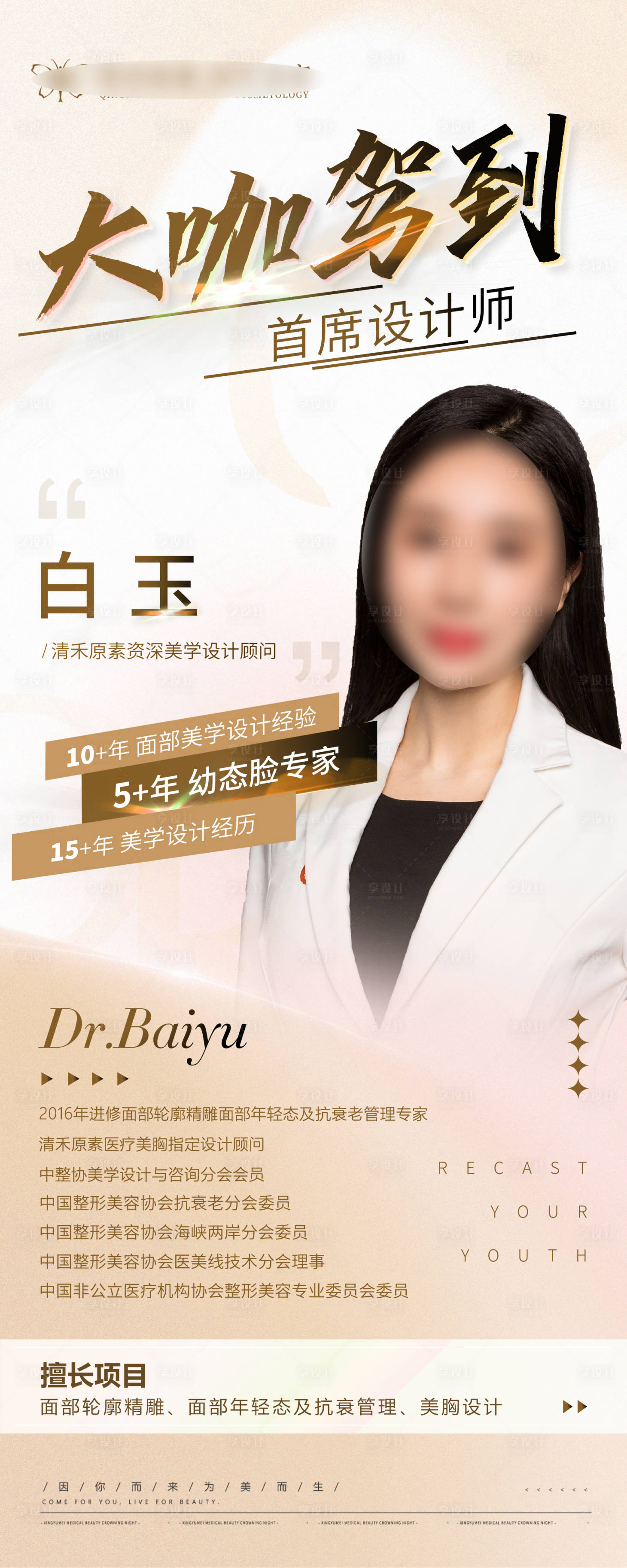 源文件下载【享设计】搜索编号：81050025235405378【医美咨询专家展架】