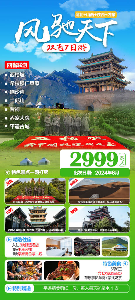 源文件下载【四省联游旅游海报】编号：38530025035483042