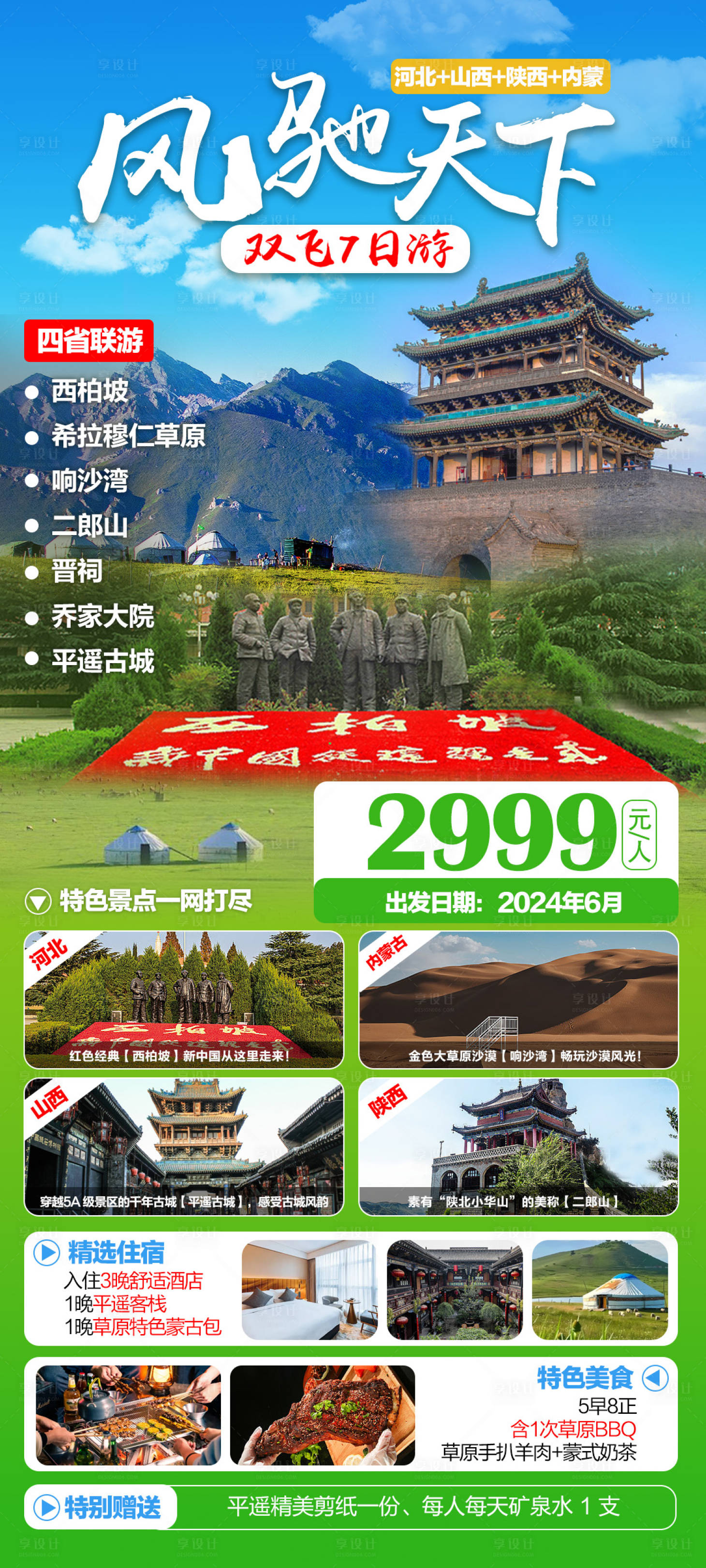 源文件下载【享设计】搜索编号：38530025035483042【四省联游旅游海报】