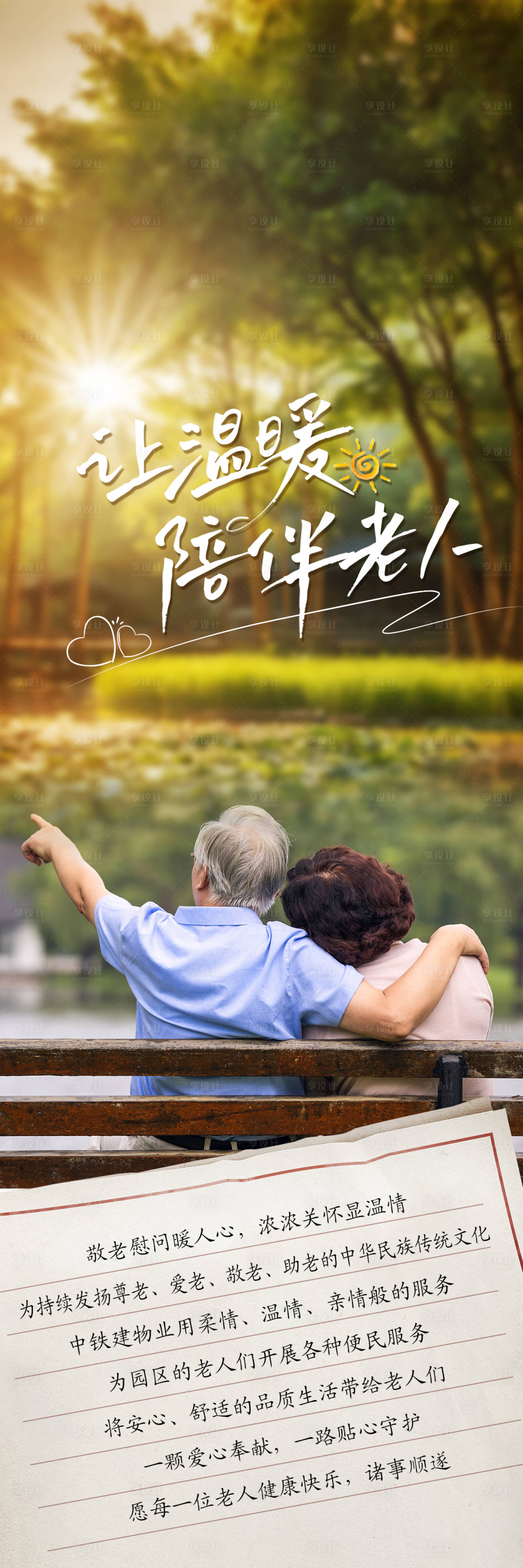 源文件下载【享设计】搜索编号：59190025407703303【让温暖陪伴老人长图海报】