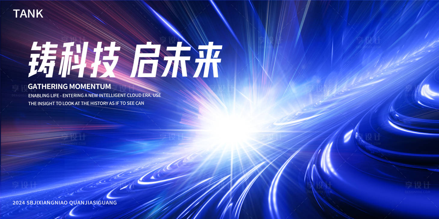 源文件下載【享設(shè)計】搜索編號：74920024920222837【凝聚光線科技背景板】