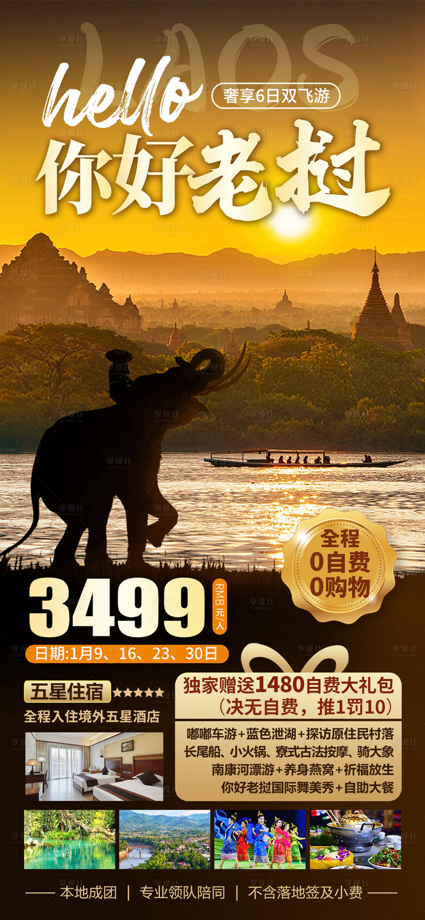 源文件下载【享设计】搜索编号：74590025269686549【老挝旅游海报】