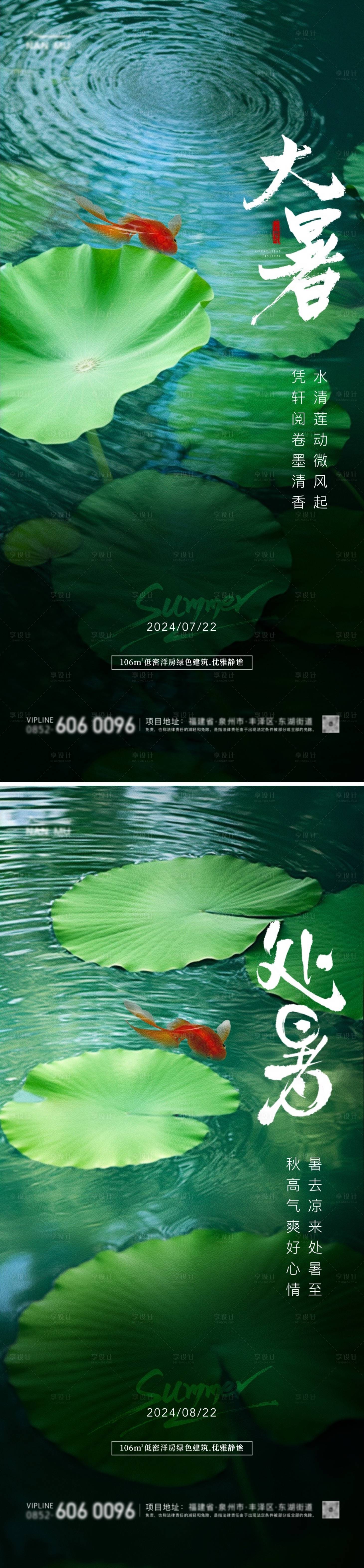 源文件下載【享設計】搜索編號：54490025119874102【大暑處暑金魚荷葉海報】