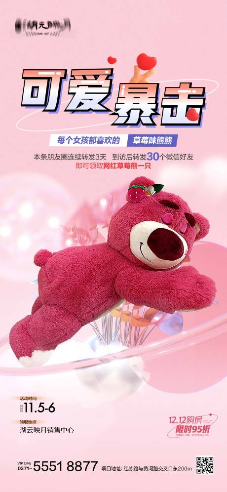 源文件下载【享设计】搜索编号：73360025034263775【七夕草莓熊礼品暖场活动海报】