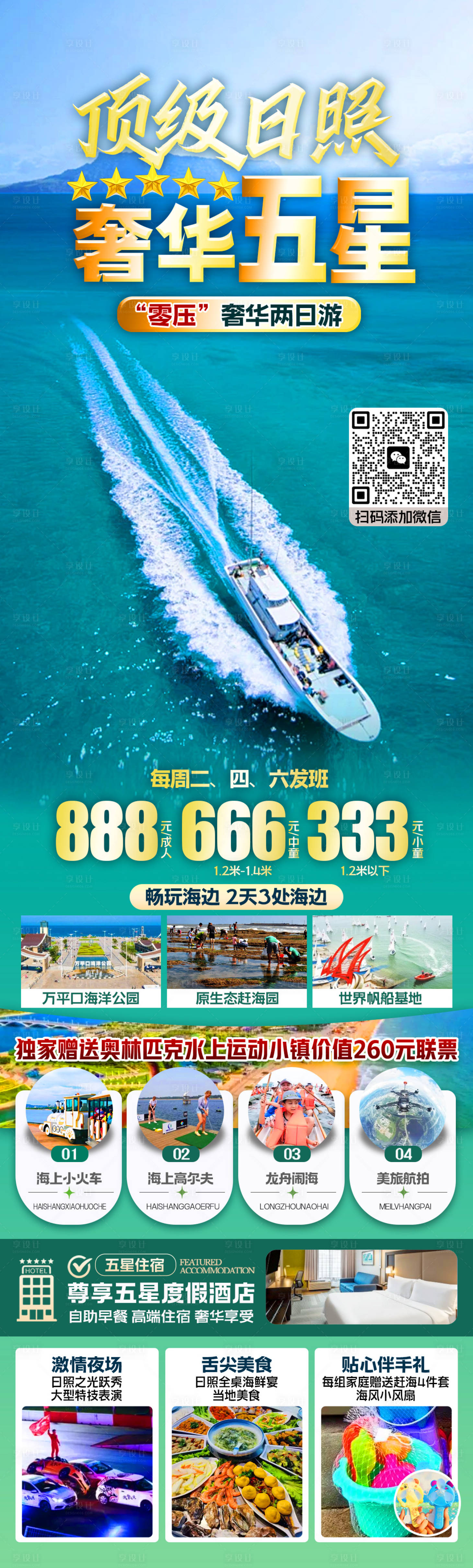 源文件下载【顶级日照奢华五星旅游长图海报】编号：50800025292724714
