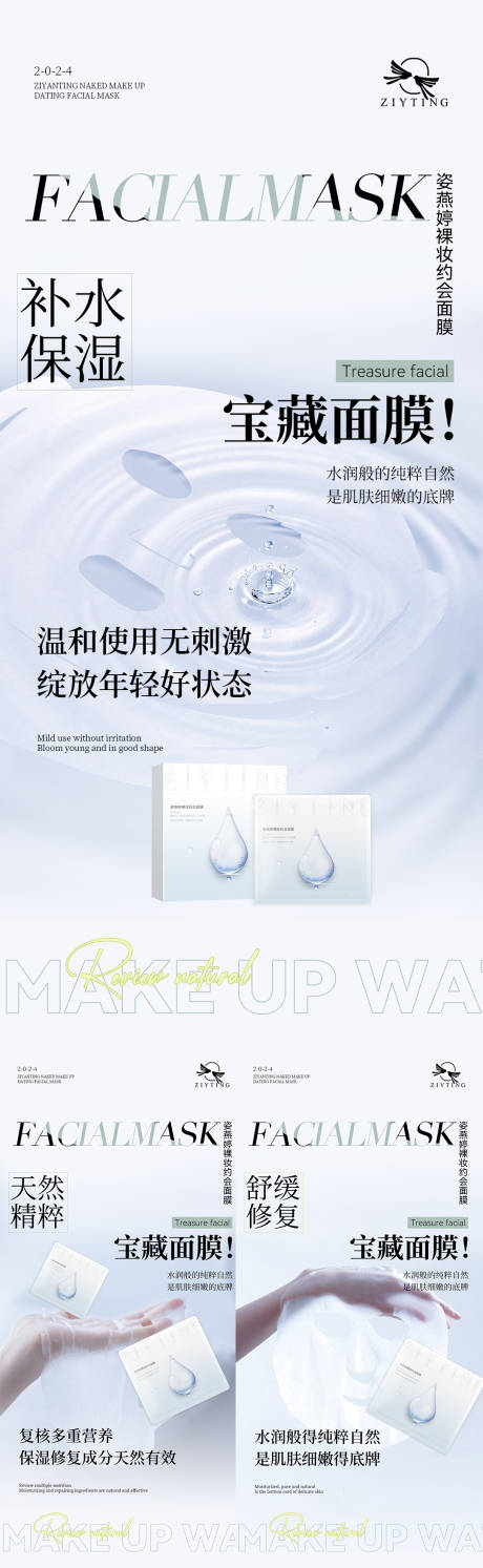 面膜宣传系列海报