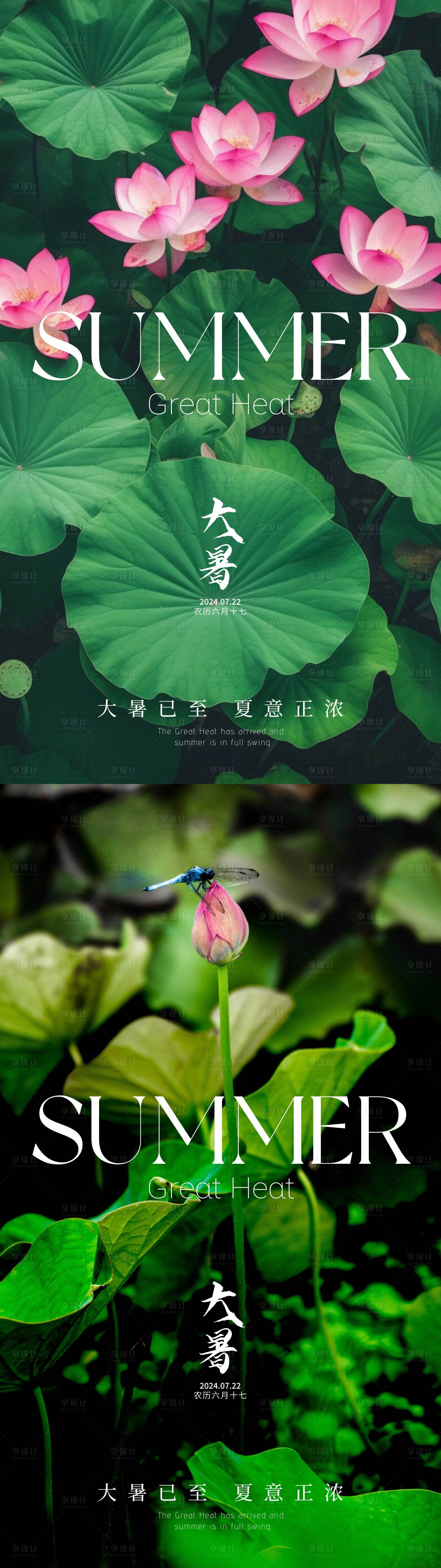 源文件下载【享设计】搜索编号：33890025098082411【大暑24节气海报】