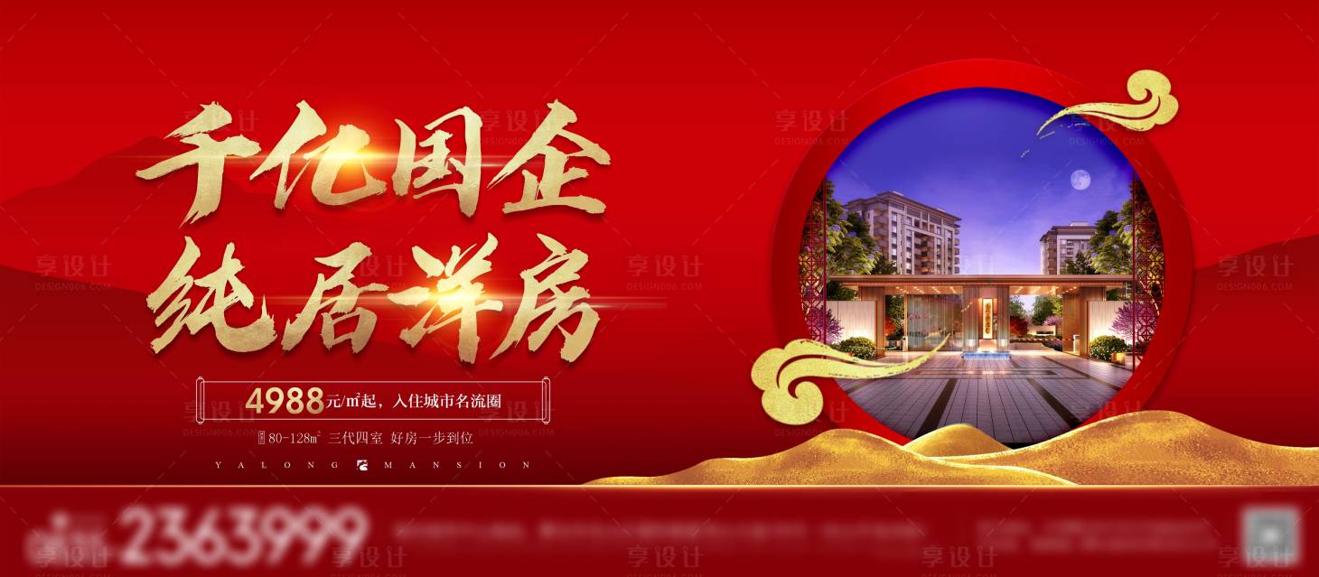 源文件下載【享設(shè)計(jì)】搜索編號(hào)：43020025039847774【洋房紅金海報(bào)展板】