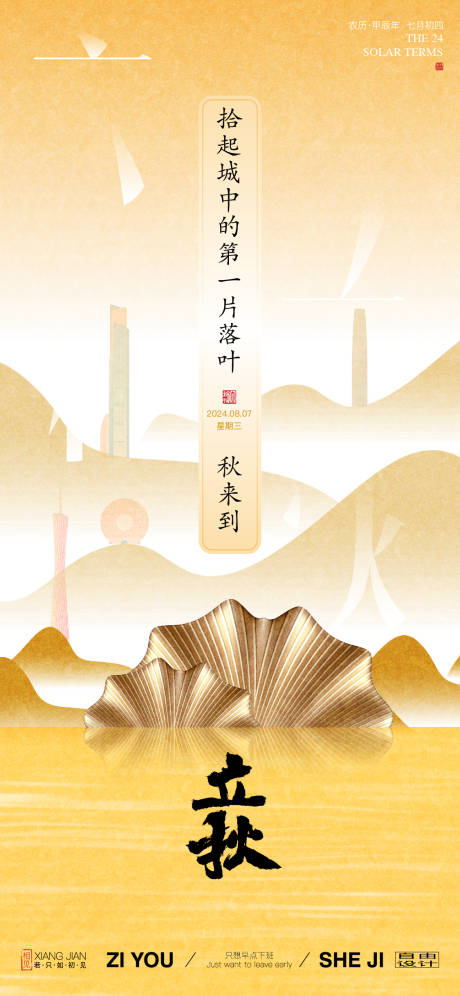 源文件下载【享设计】搜索编号：40250025373336572【地产立秋节日刷屏海报】