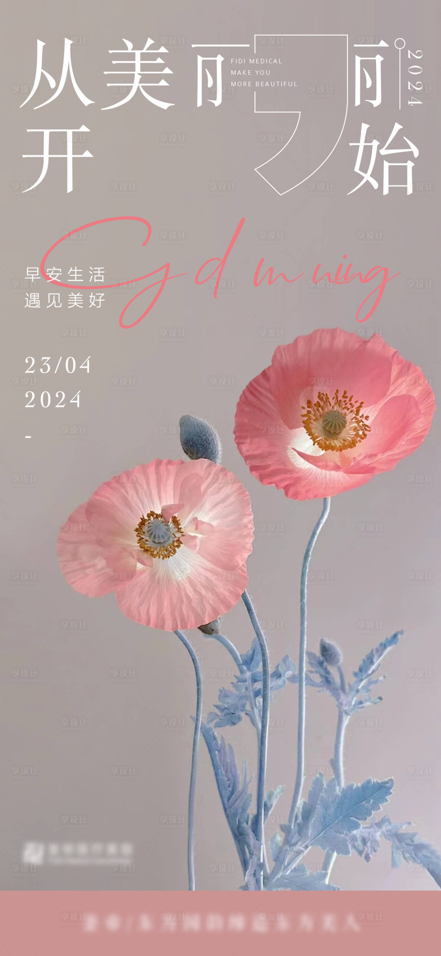 源文件下载【享设计】搜索编号：61210025009461703【美业早安图简约海报】