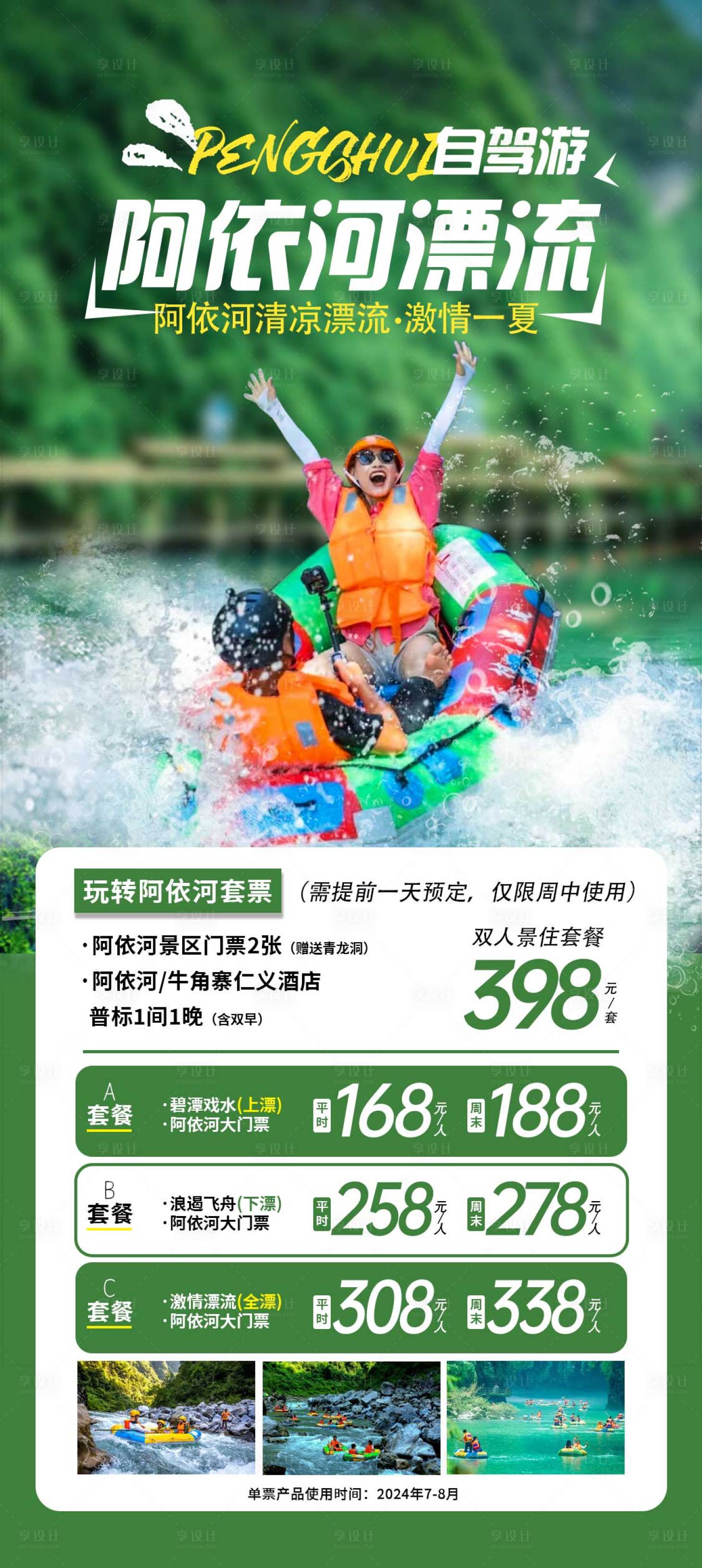 源文件下载【阿依河漂流套餐海报】编号：81430025190215220