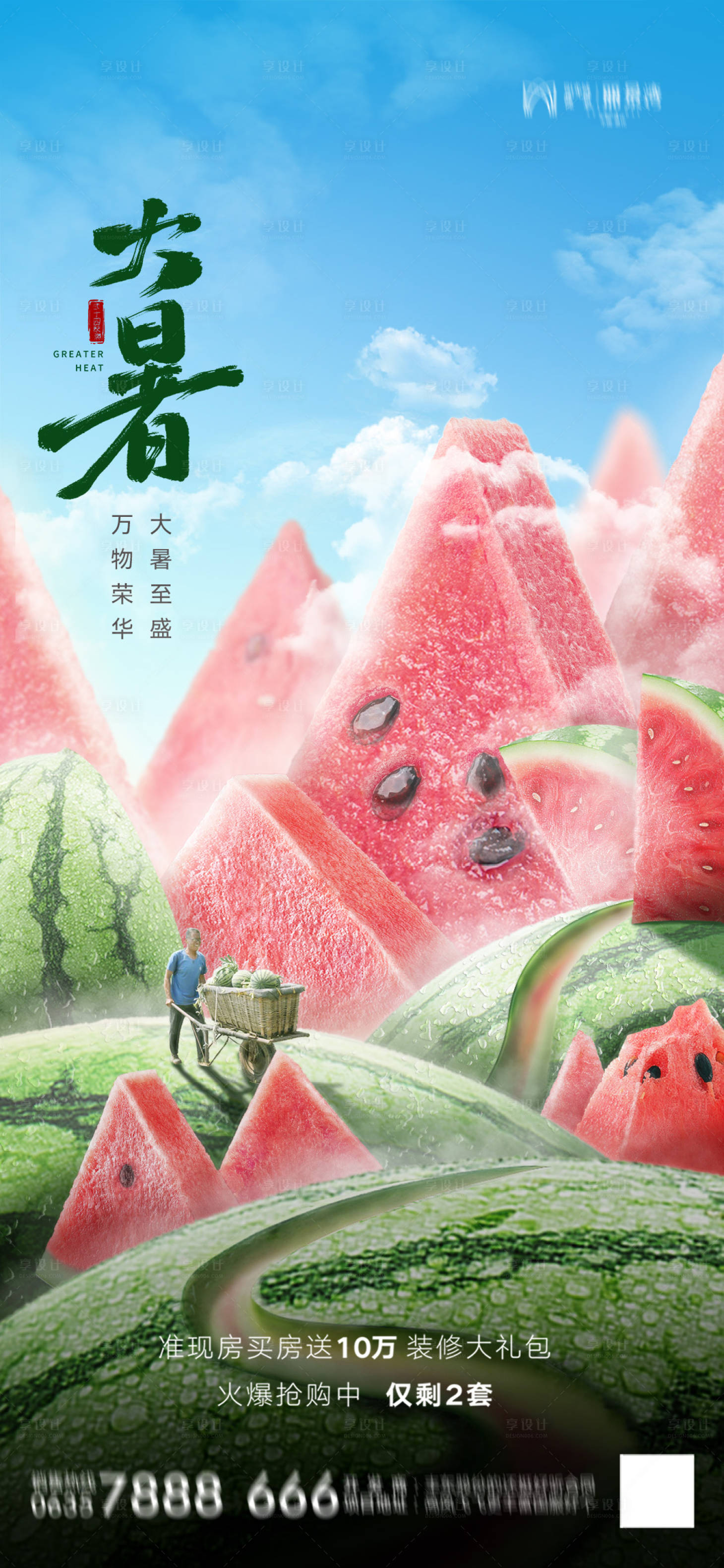 源文件下载【享设计】搜索编号：92180025325711969【地产大暑节气海报】