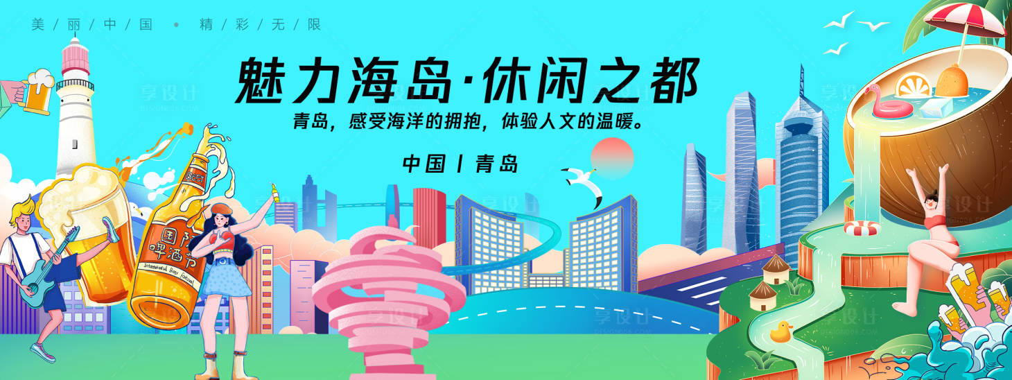 源文件下载【享设计】搜索编号：67360025230683388【青岛城市旅游背景板 】