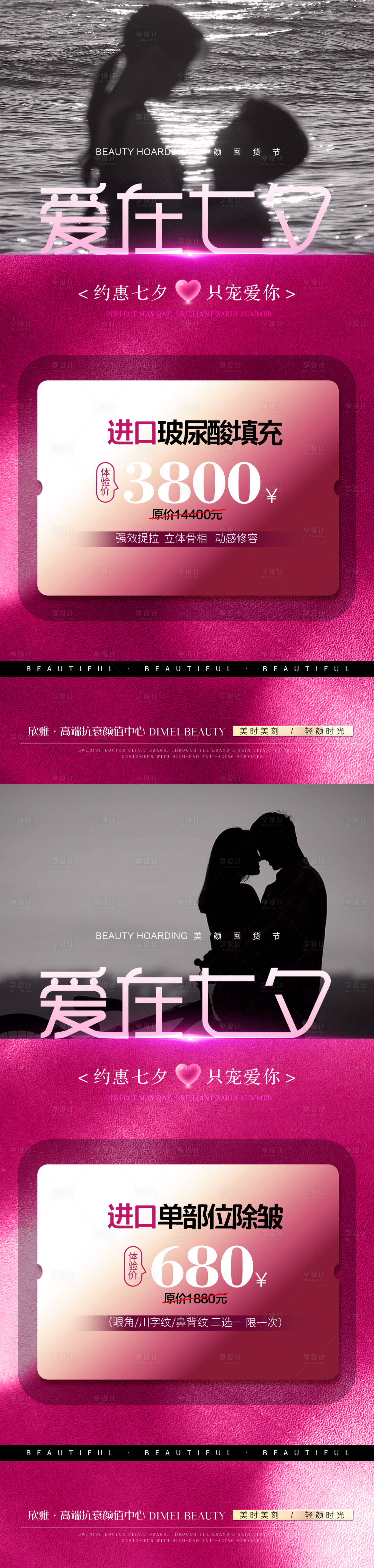 源文件下载【享设计】搜索编号：26750025299839336【医美七夕活动海报】