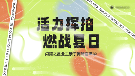 源文件下载【网球比赛活动主视觉背景板】编号：84370025382357202