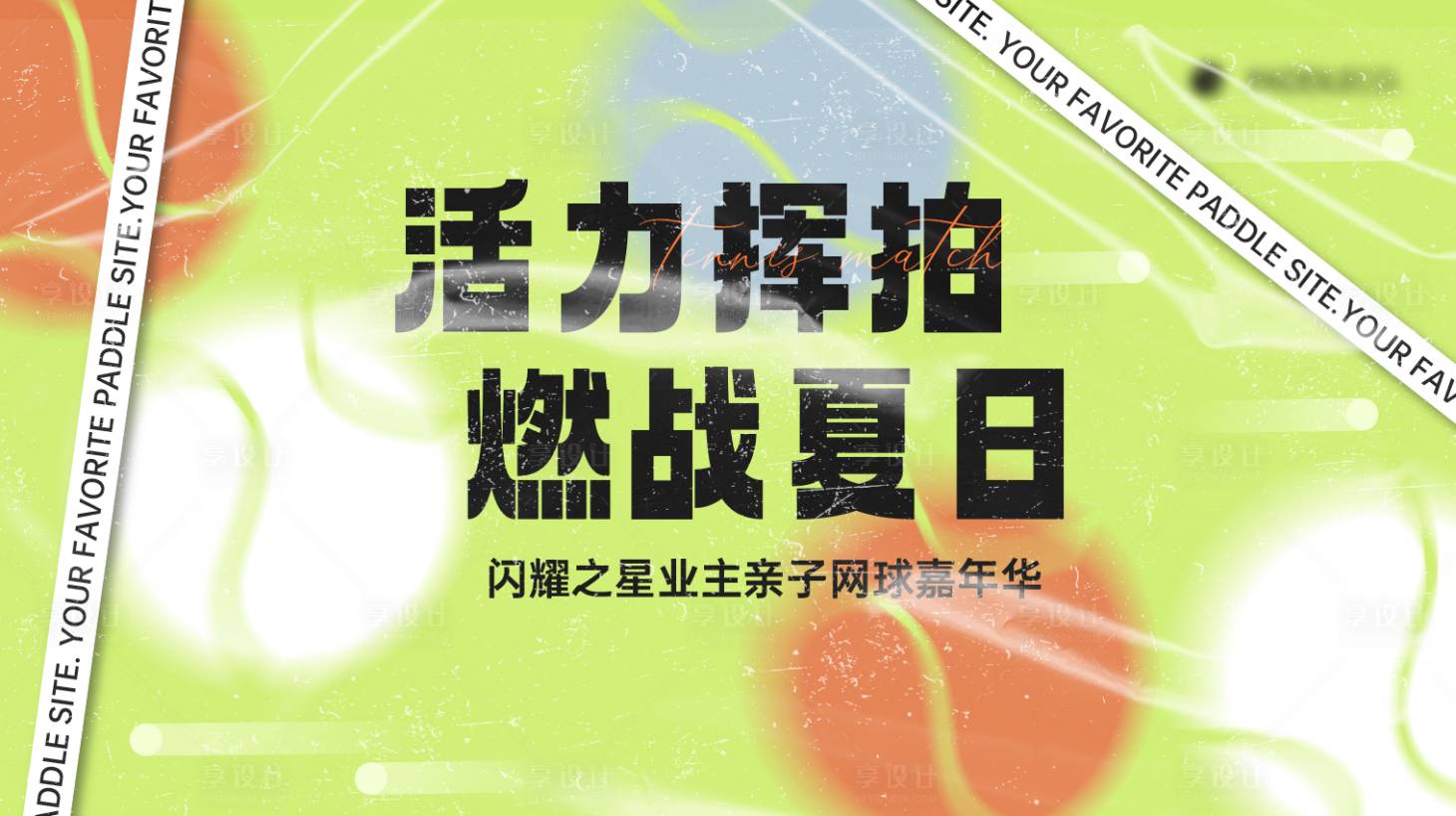 源文件下载【享设计】搜索编号：84370025382357202【网球比赛活动主视觉背景板】