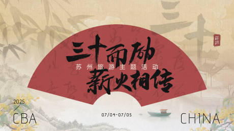 源文件下载【古风苏州旅游主画面】编号：80990025364514338