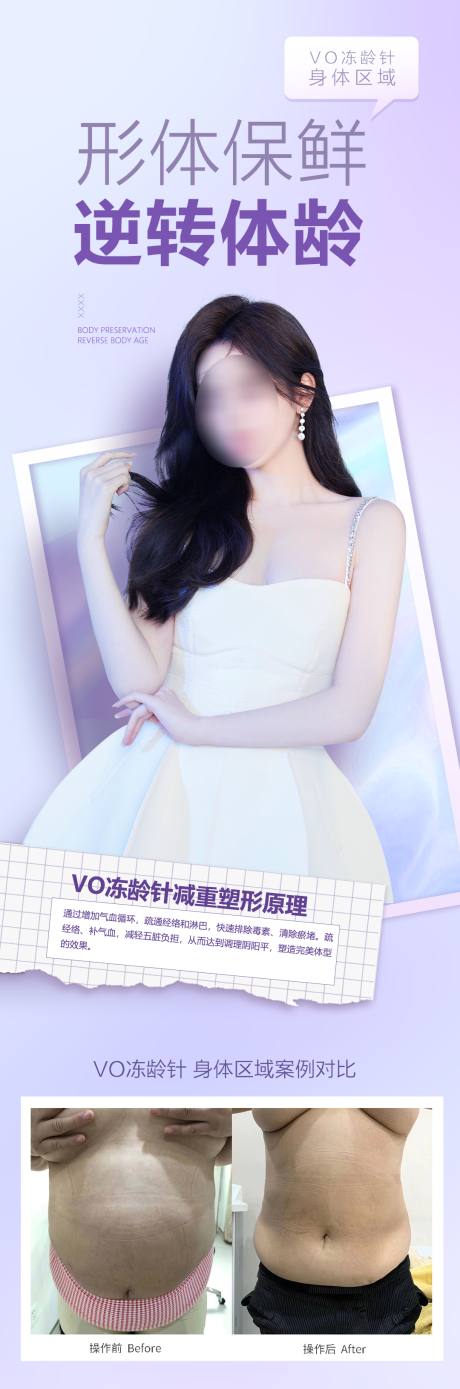 源文件下載【享設計】搜索編號：45410025426269271【醫美塑型體驗海報長圖】