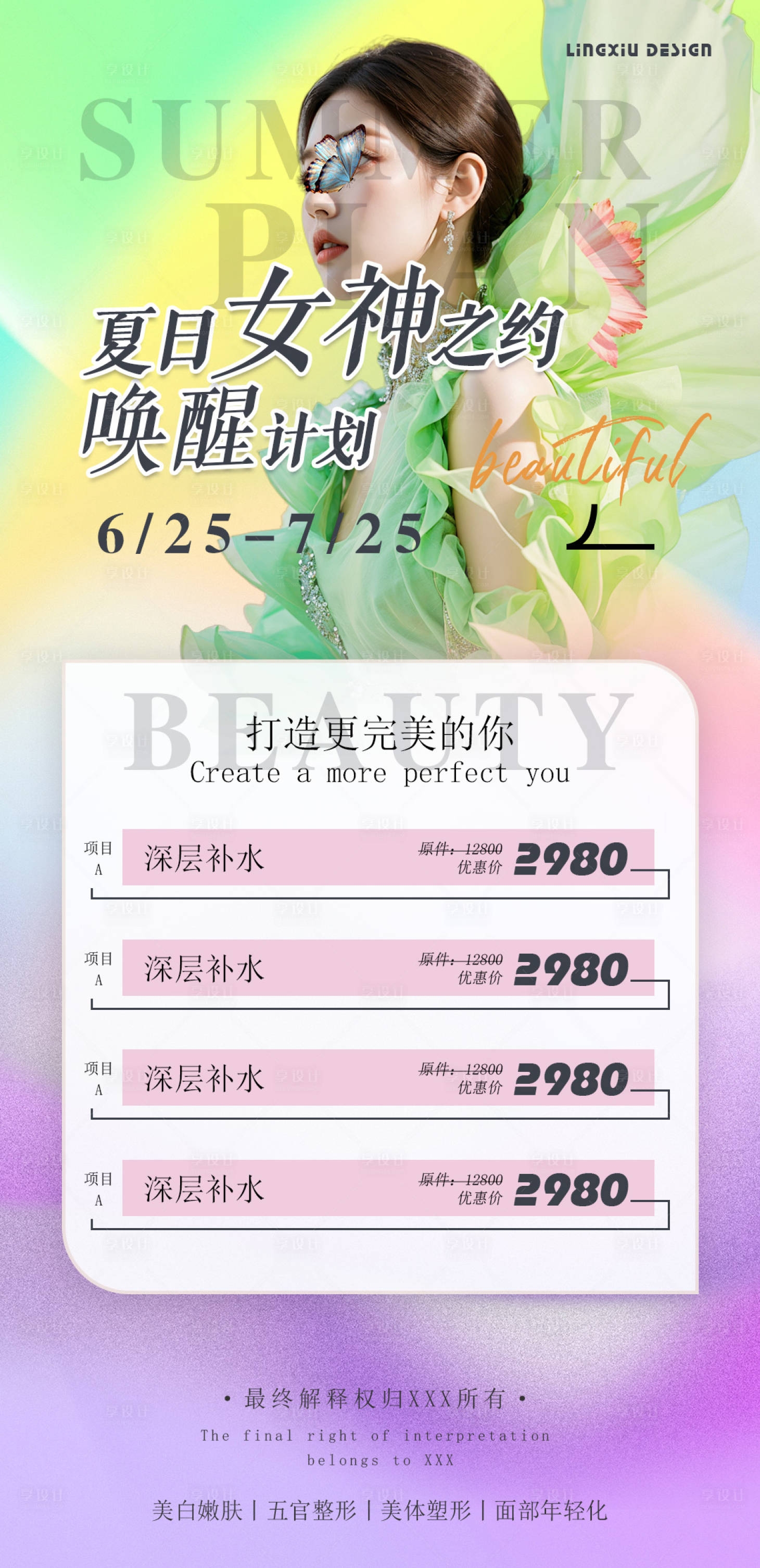 源文件下載【享設計】搜索編號：75460025099308205【醫美夏日活動海報】