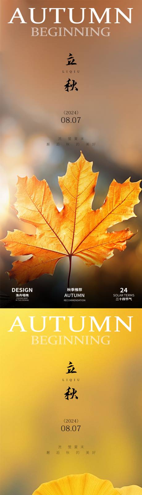 源文件下载【享设计】搜索编号：17700025438246296【立秋二十四节气系列海报】