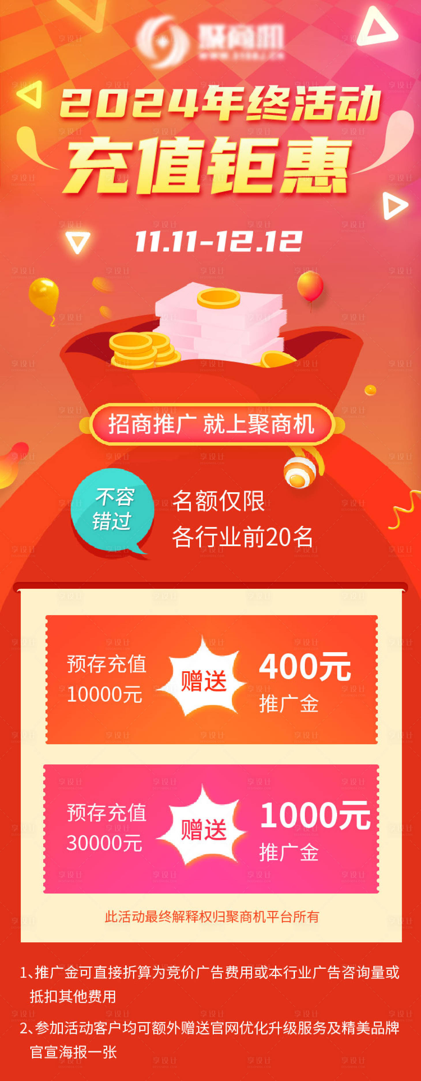 源文件下载【享设计】搜索编号：99290025007709184【年终充值活动海报】