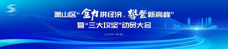 源文件下载【享设计】搜索编号：13160025043847153【蓝色动员大会主视觉】