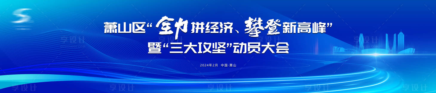 源文件下载【享设计】搜索编号：13160025043847153【蓝色动员大会主视觉】