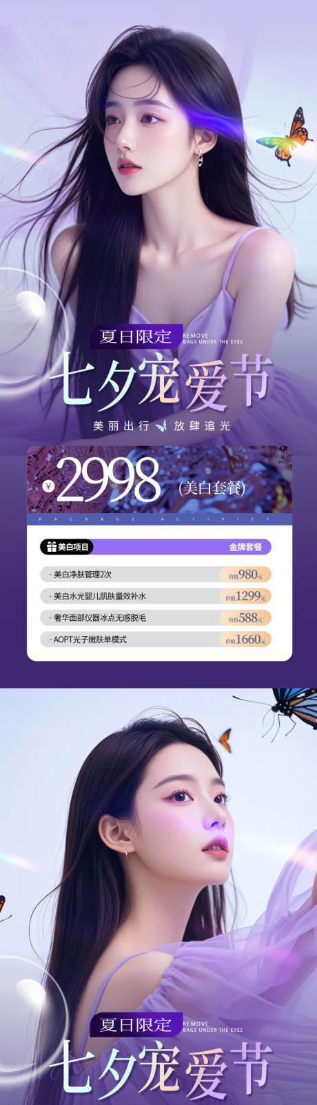 源文件下载【美业夏日七夕卡项活动海报】编号：88560025276406001