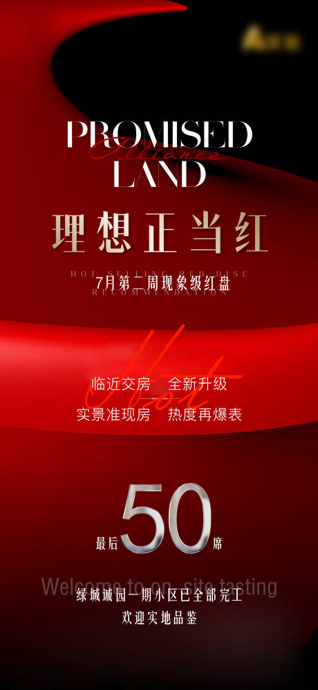 源文件下载【房地产红金热销海报】编号：73710025166233531