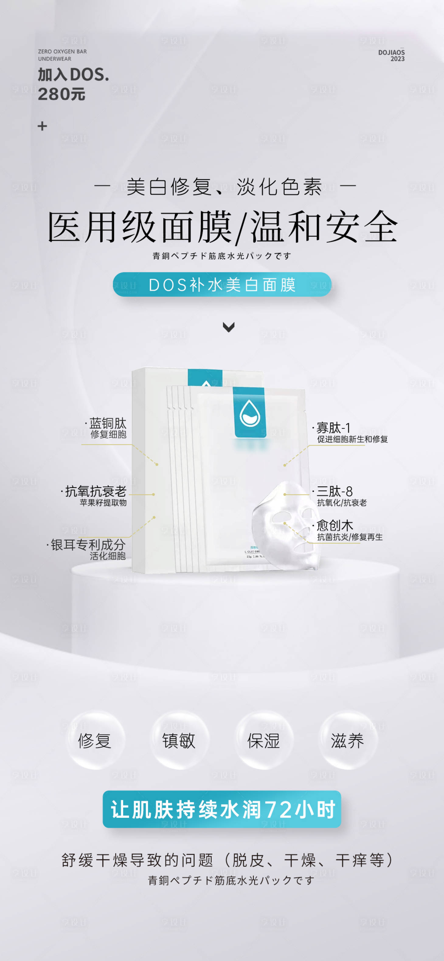 源文件下载【享设计】搜索编号：26470025352707292【美白补水修复防晒夏日面膜海报】