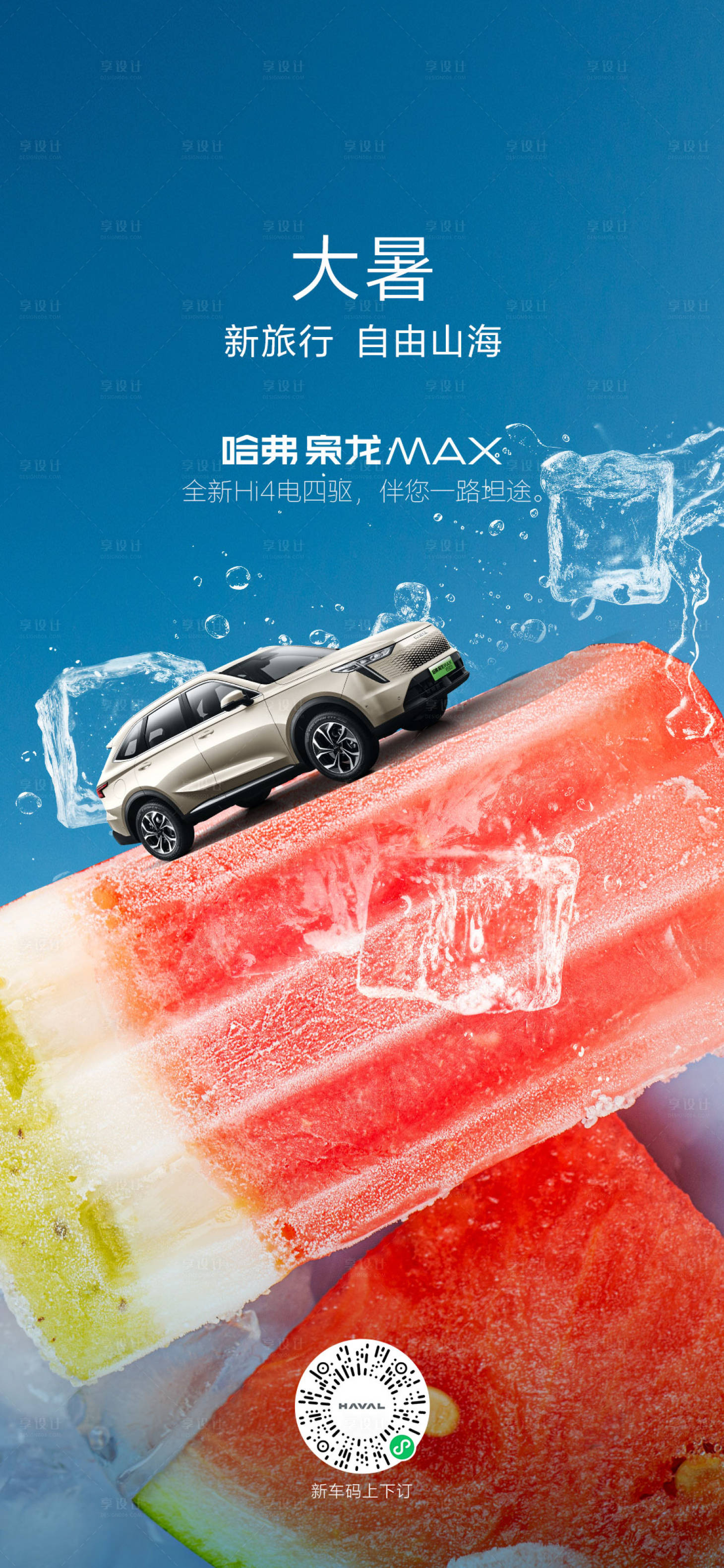 源文件下載【享設(shè)計(jì)】搜索編號(hào)：16920025035857066【汽車大暑海報(bào)】