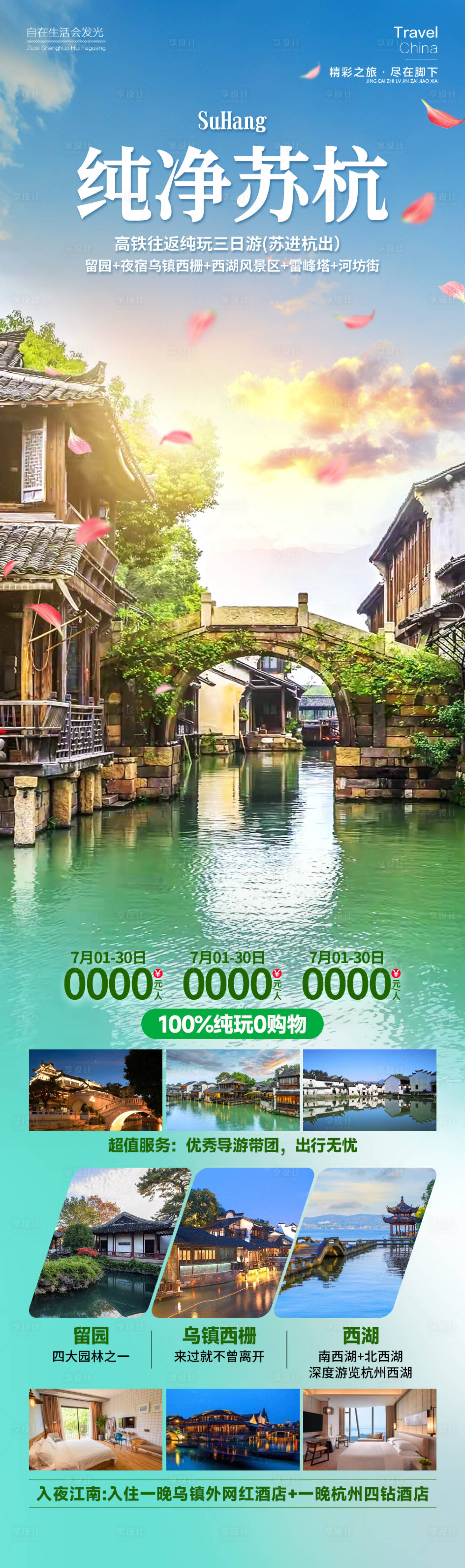 源文件下载【享设计】搜索编号：94410025238214712【纯净苏杭旅游海报】