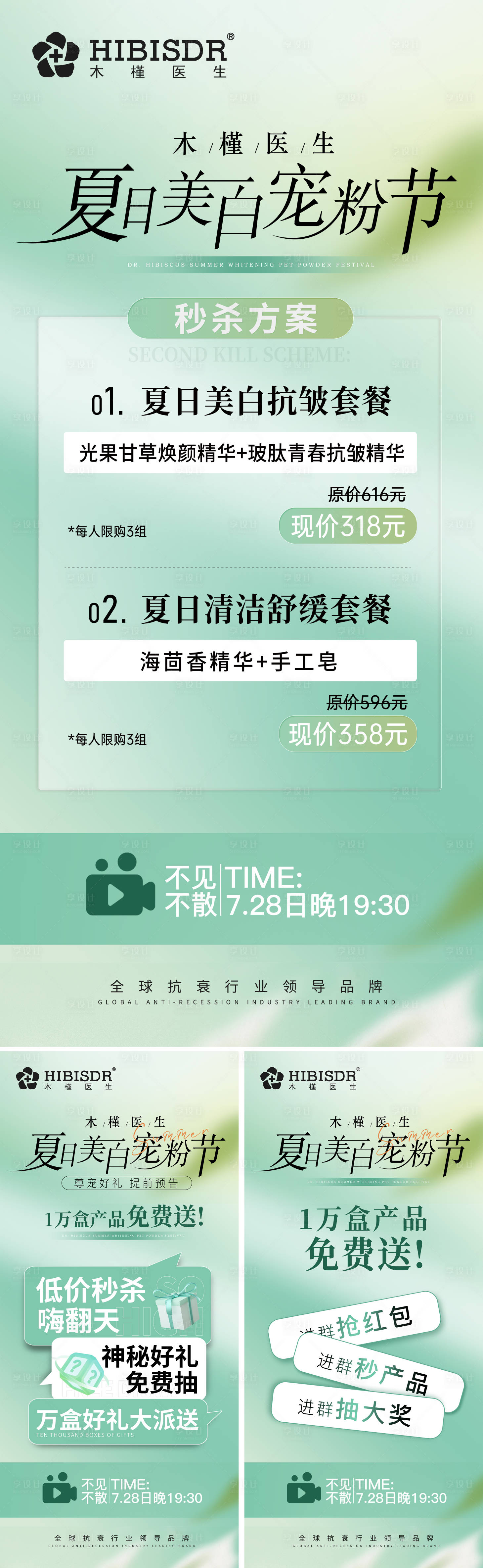 源文件下載【夏日美白寵粉節預熱系列海報】編號：29210025438743961