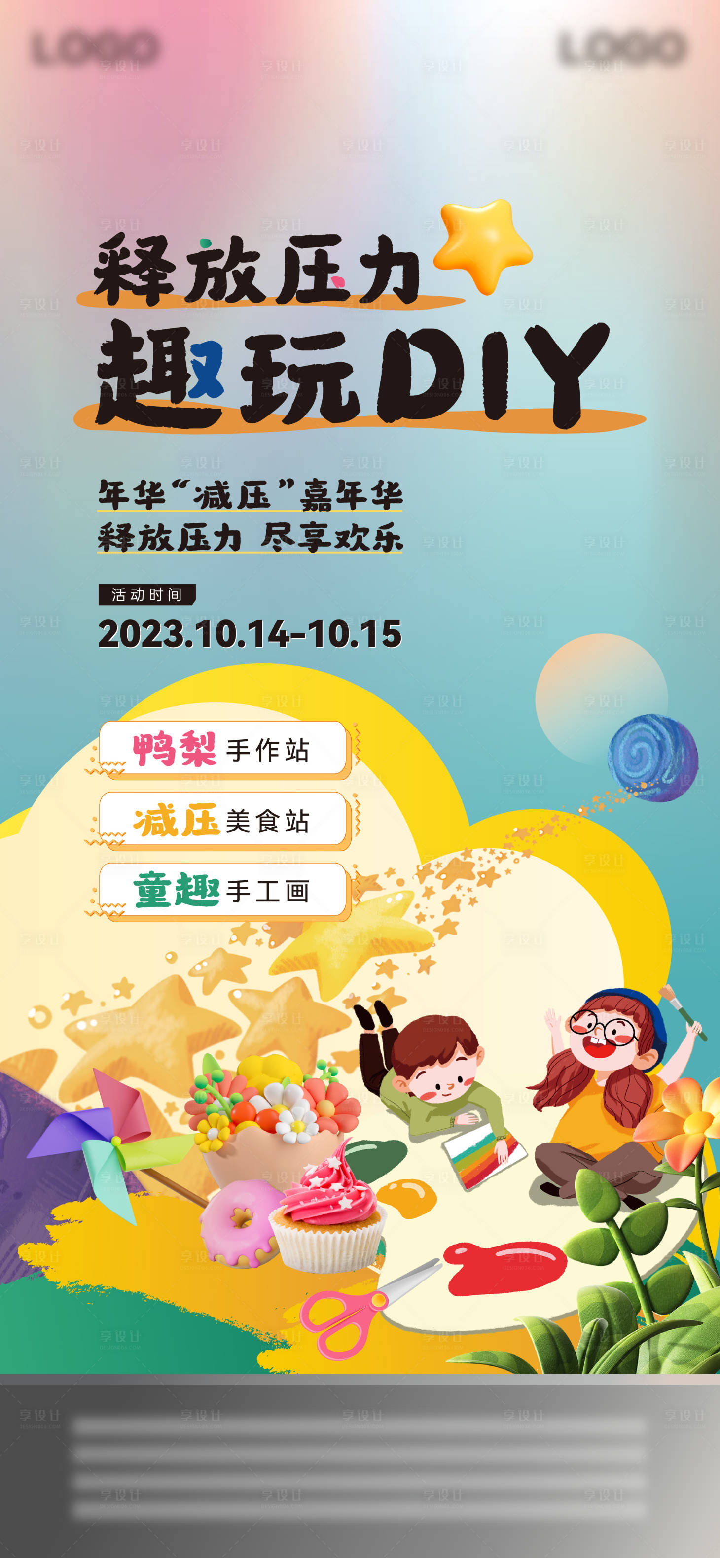 源文件下载【享设计】搜索编号：18060025316978575【地产童趣DIY儿童活动海报】