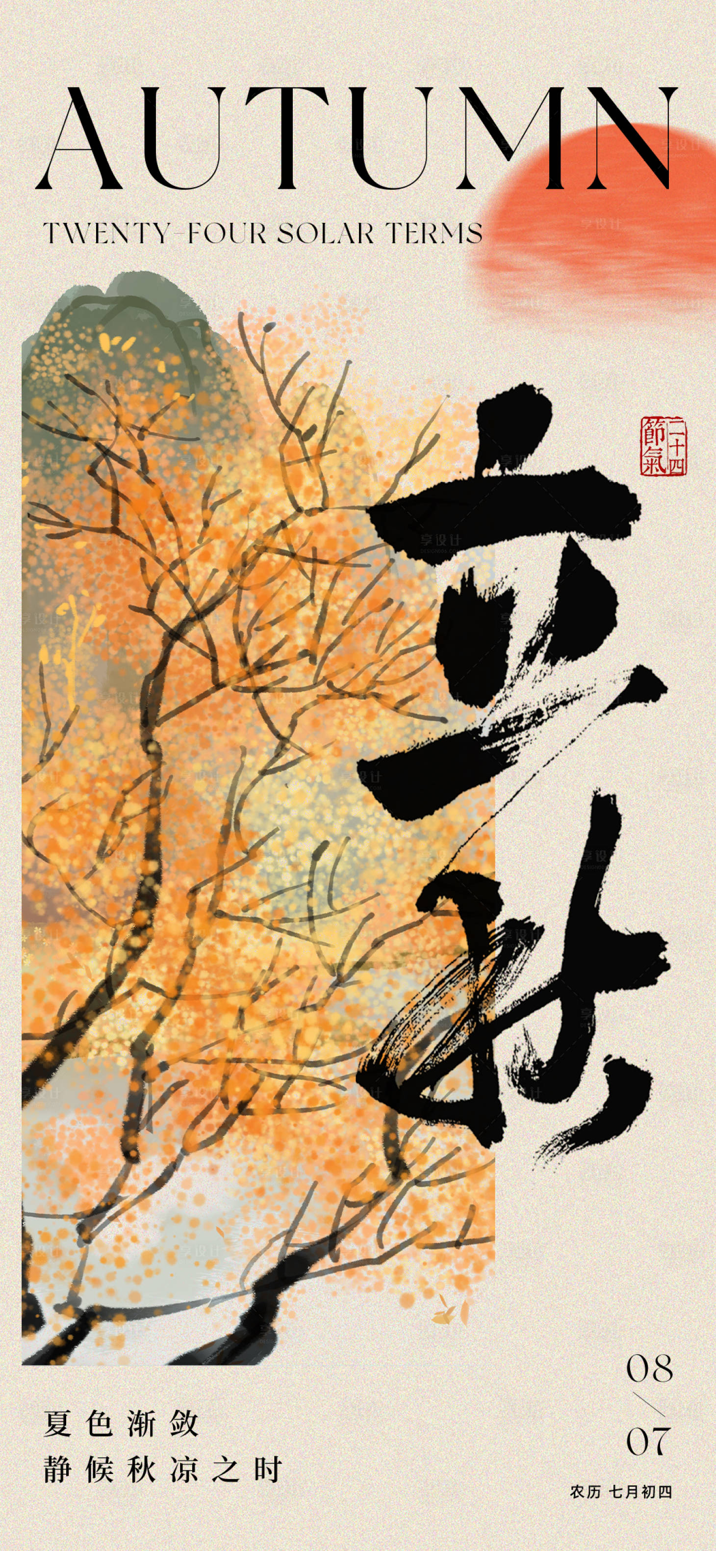 源文件下载【享设计】搜索编号：91820025396105761【立秋海报】