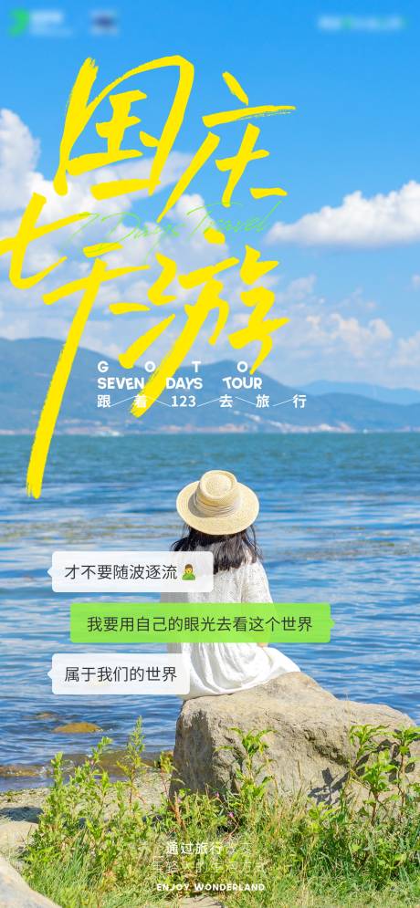 源文件下載【享設計】搜索編號：53360024960118969【清新國慶七天游旅游海報】