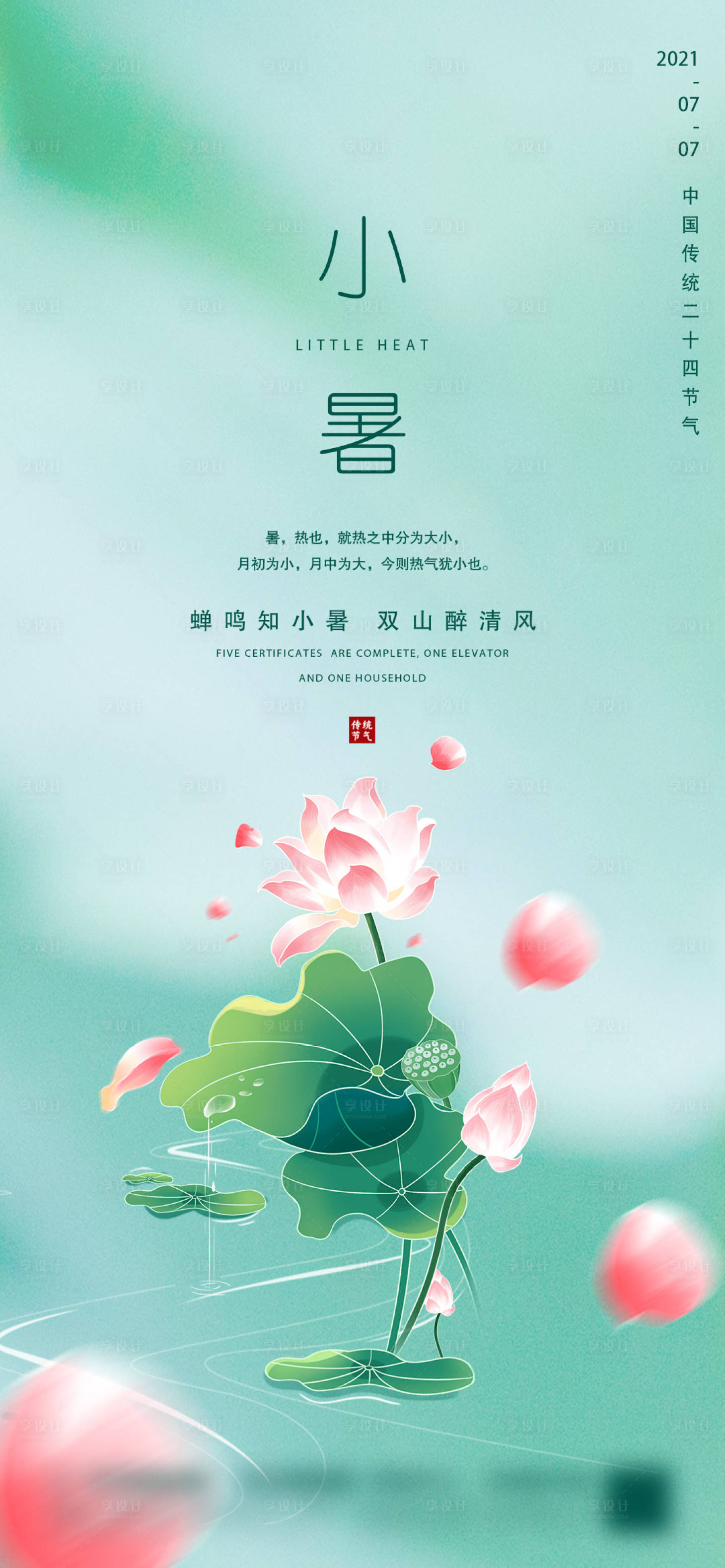 源文件下载【享设计】搜索编号：75330024897196285【小暑节气海报】