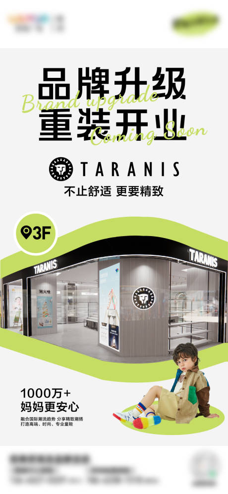 源文件下载【童鞋新店品牌升级海报】编号：52860025247985015