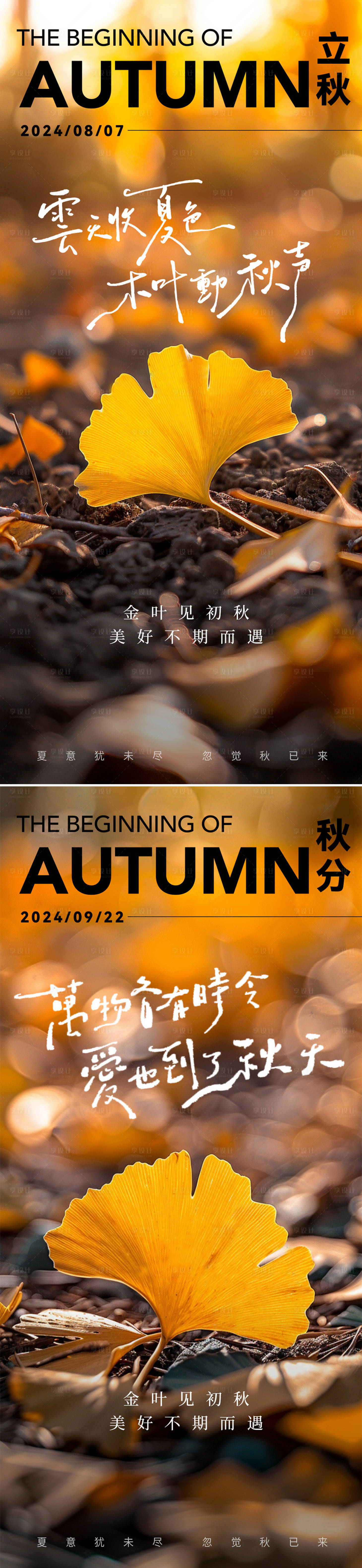 源文件下載【享設計】搜索編號：25530025342912620【立秋秋分節氣海報】