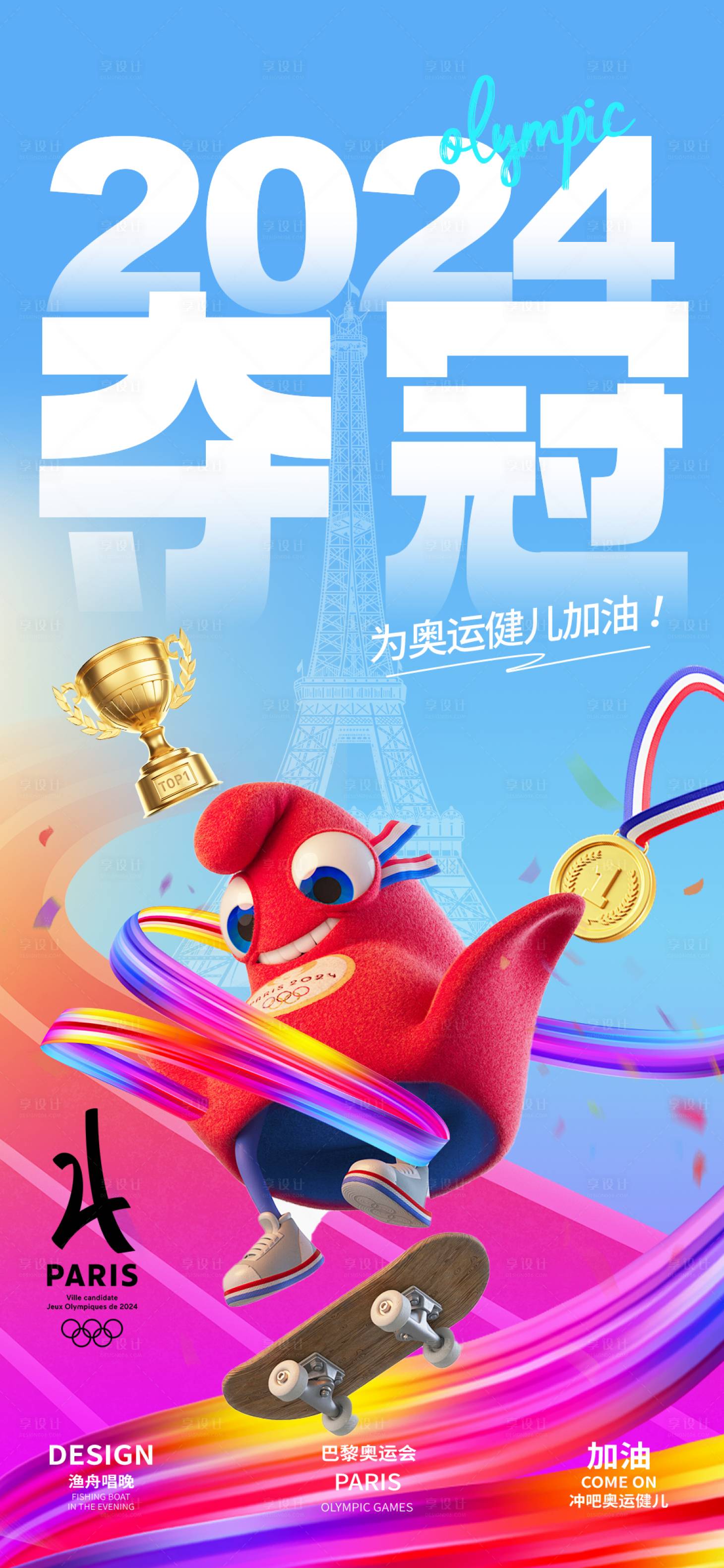 源文件下載【享設(shè)計】搜索編號：49980025346398555【巴黎奧運會助威海報】