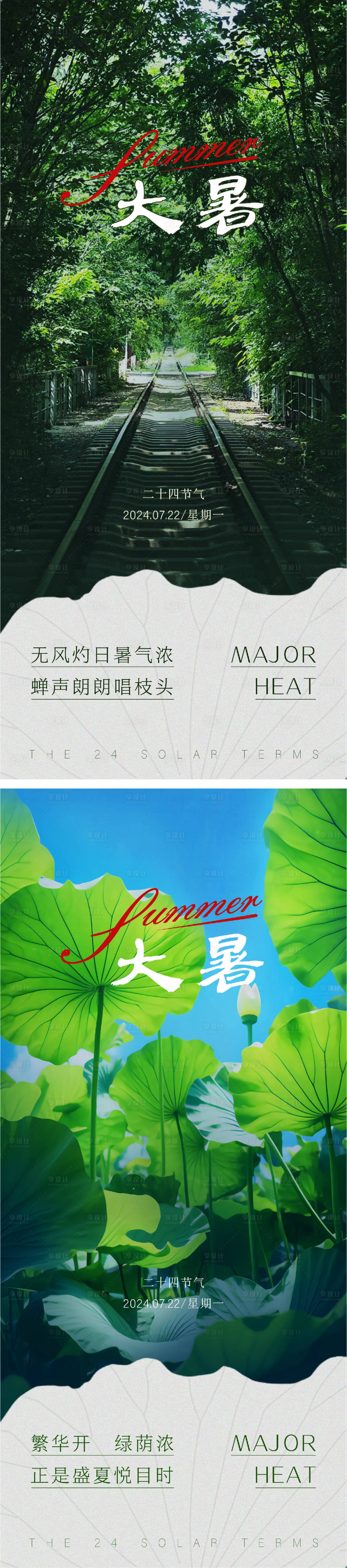 源文件下载【享设计】搜索编号：28640025234056410【二十四节气大暑】